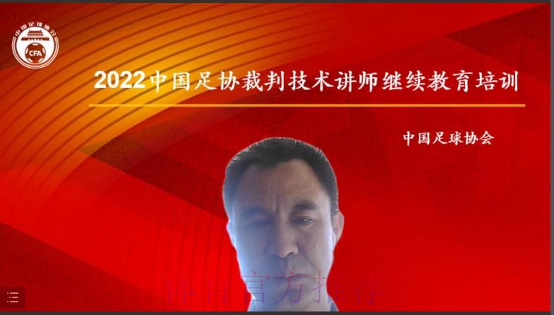 2022年中国足协裁判技术讲师线上继续教育培训圆满结束