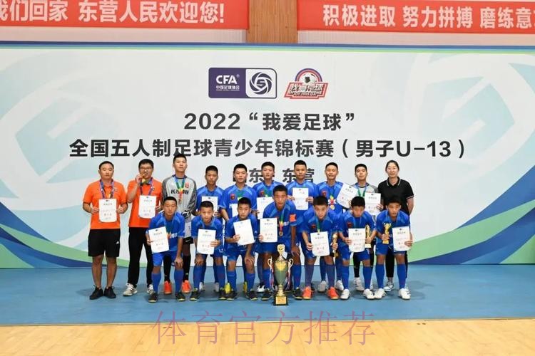 “激情黄河口 少年足球梦” 全国五人制足球青少年锦标赛U13男子组圆满结束 长沙长体腾跃夺冠